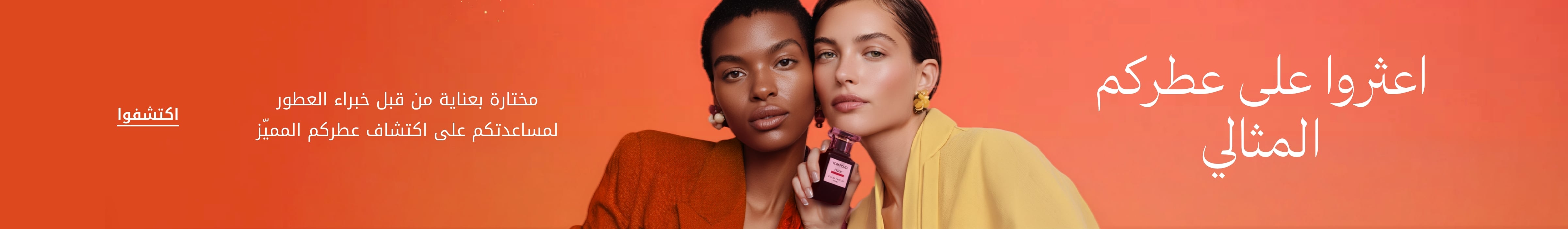مكتشف العطور — اكتشفوا عطركم المميّز