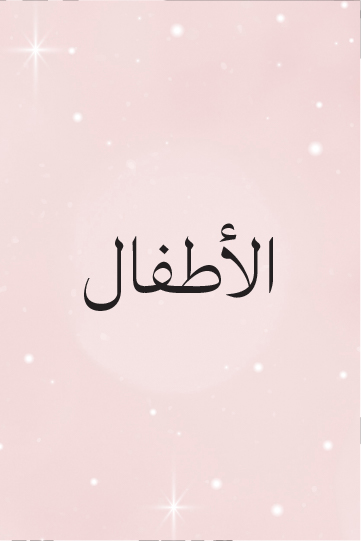 الأطفال
