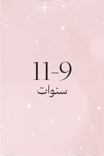 11-9 سنوات