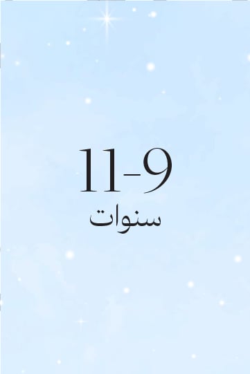 11-9 سنوات
