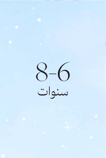 8-6 سنوات
