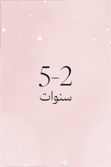 5-2 سنوات