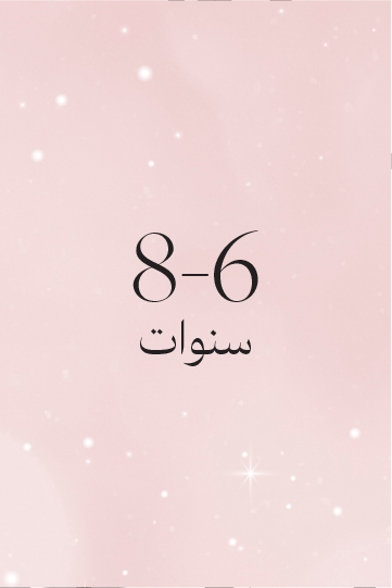 8-6 سنوات