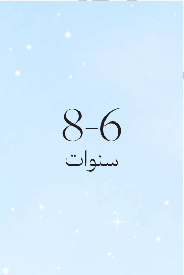 8-6 سنوات