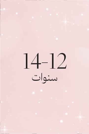 14-12 سنة