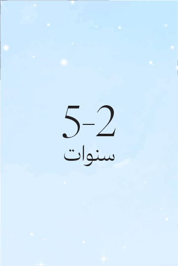 5-2 سنوات