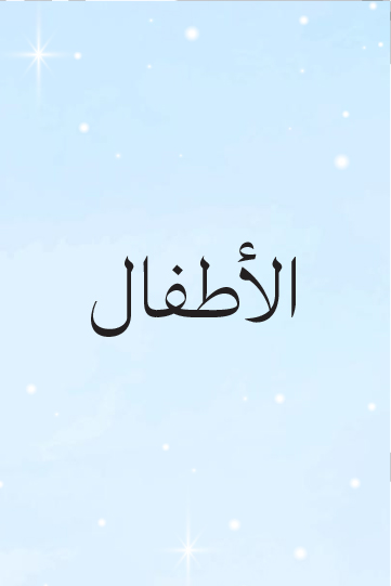 الأطفال
