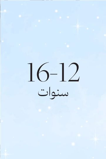 16-12 سنة