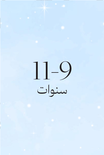 11-9 سنوات
