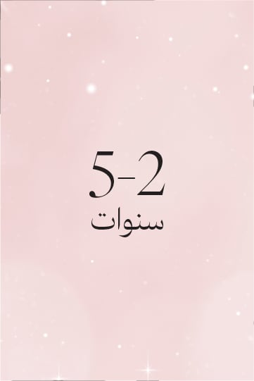 5-2 سنوات