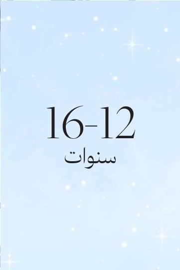 16-12 سنة