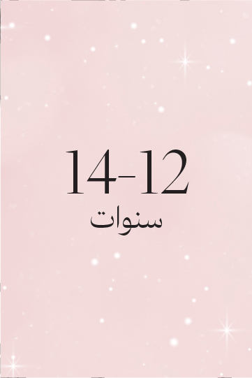 14-12 سنة