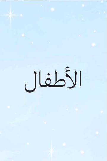 الأطفال
