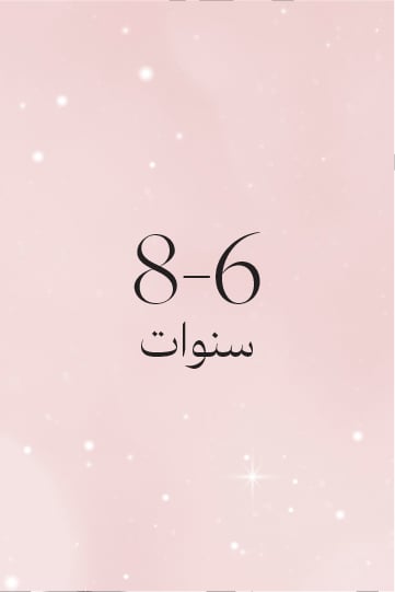 8-6 سنوات