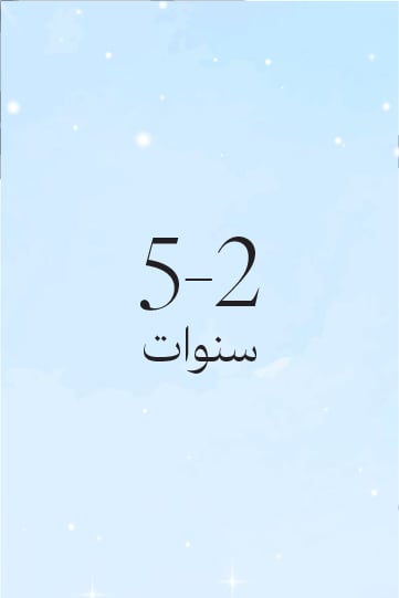 5-2 سنوات