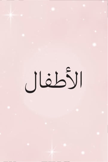 الأطفال
