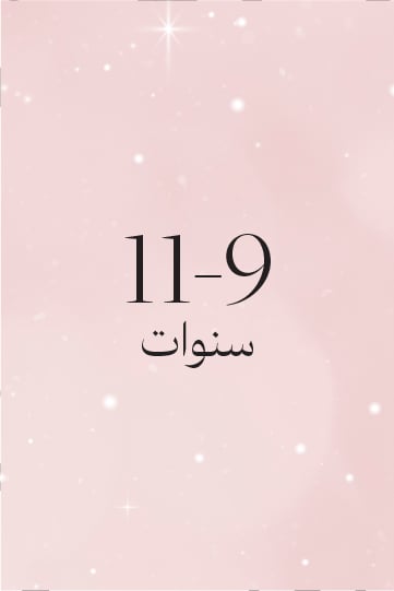 11-9 سنوات